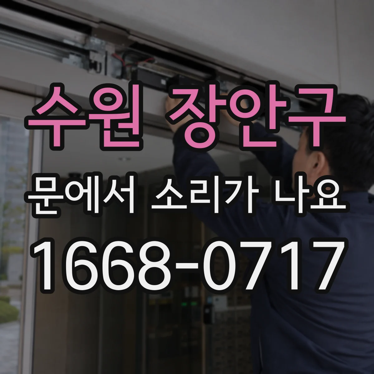 수원 장안구 문에서 소리가 나요 손잡이에서 탁탁거리는 소음 해결 방법