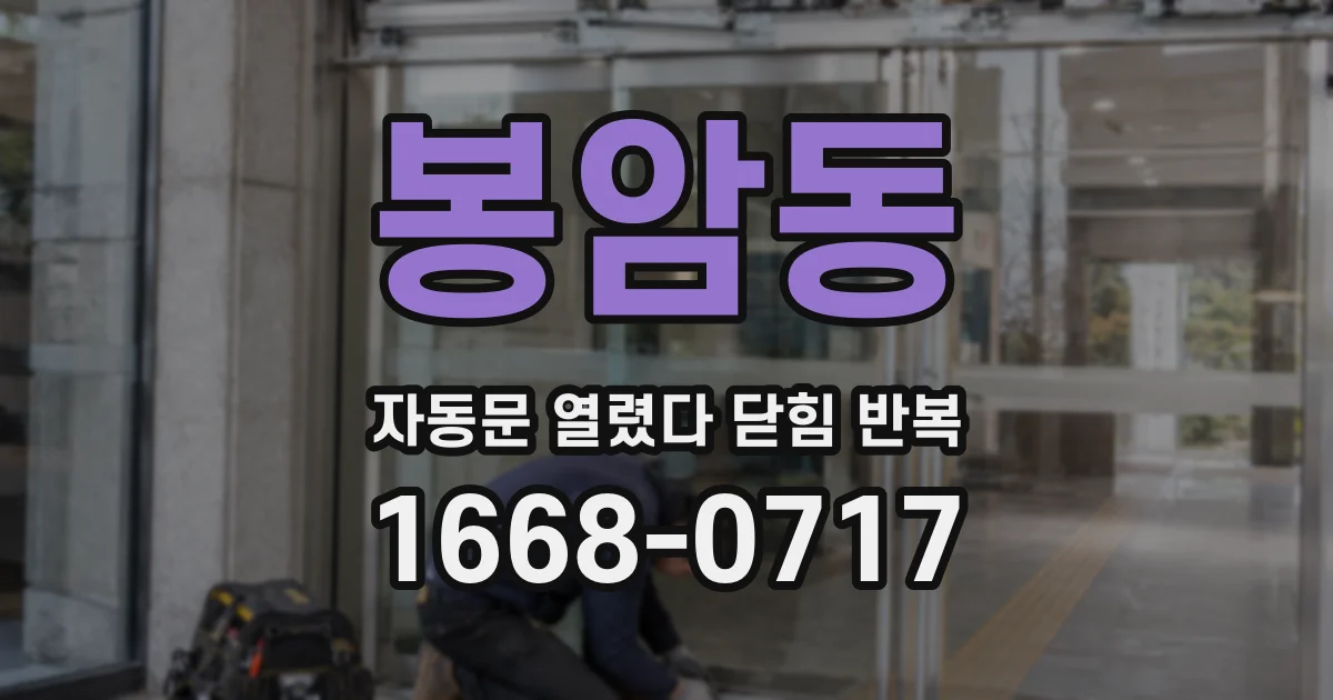 봉암동 자동문 열렸다 닫힘 반복 증상은 문이 열렸다가 즉시 닫혀 버리거나, 잠시 멈춘 뒤 다시 움직일 때 확인됩니다.