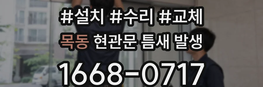 목동 현관문 틈새 발생