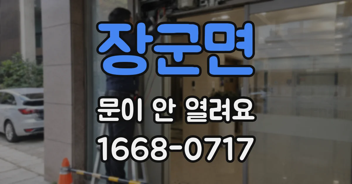 장군면 문이 안 열려요