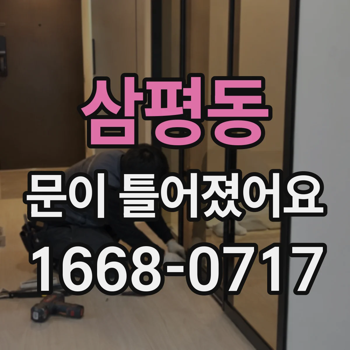 삼평동 문이 틀어졌어요 틈새가 벌어질 때 안전 점검 포인트