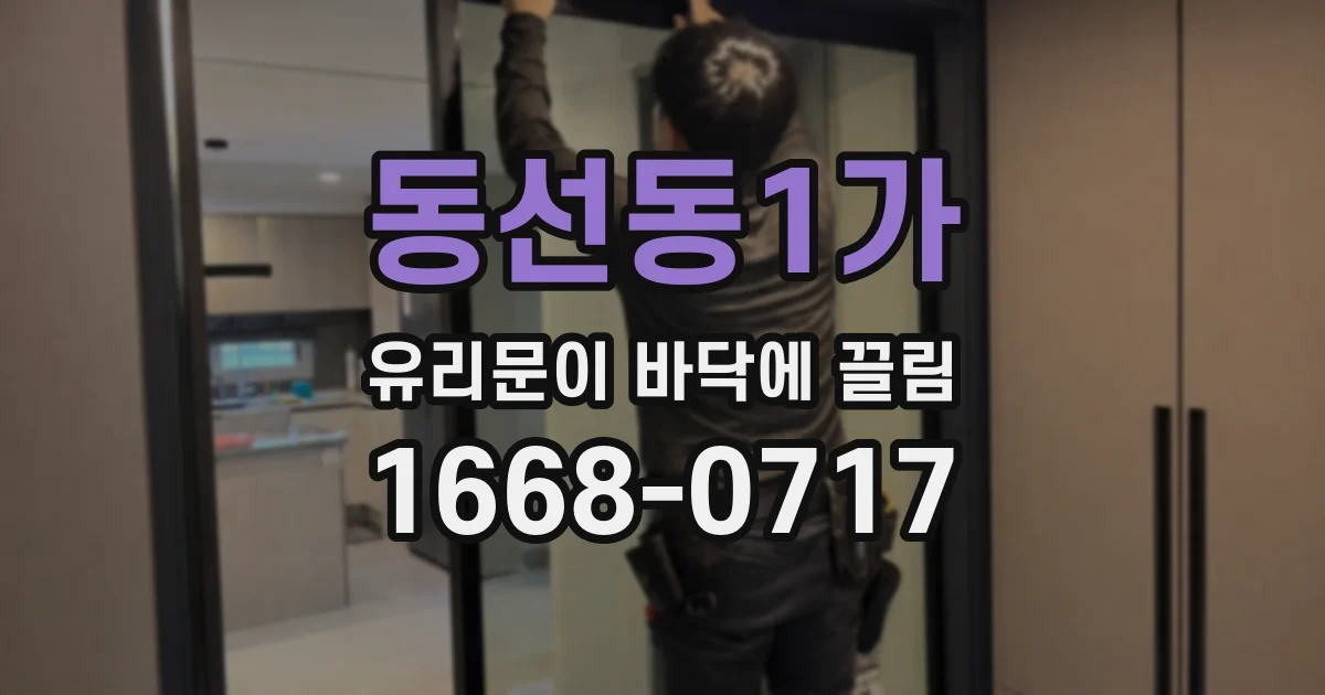 동선동1가 유리문이 바닥에 끌림