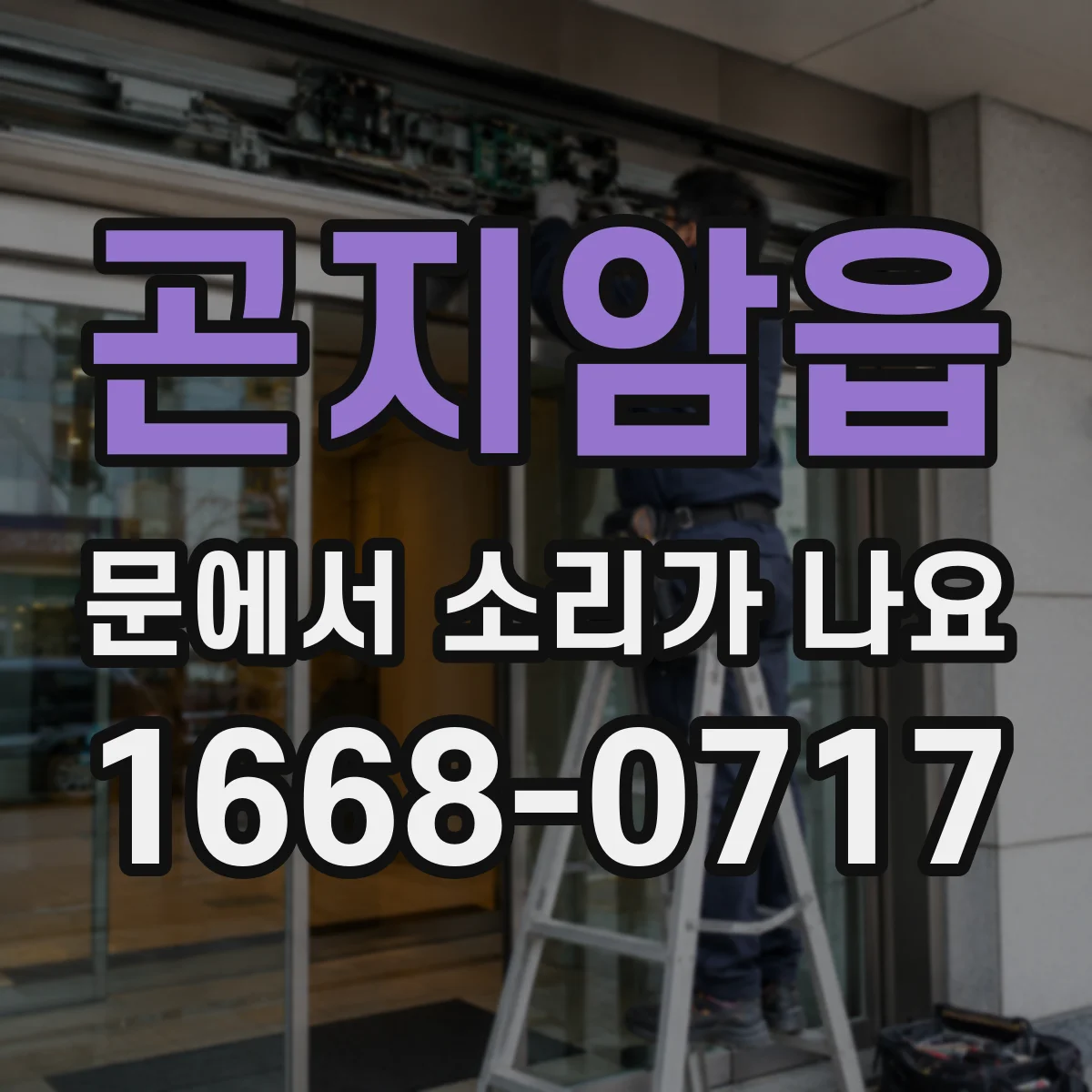 곤지암읍 문에서 소리가 나요