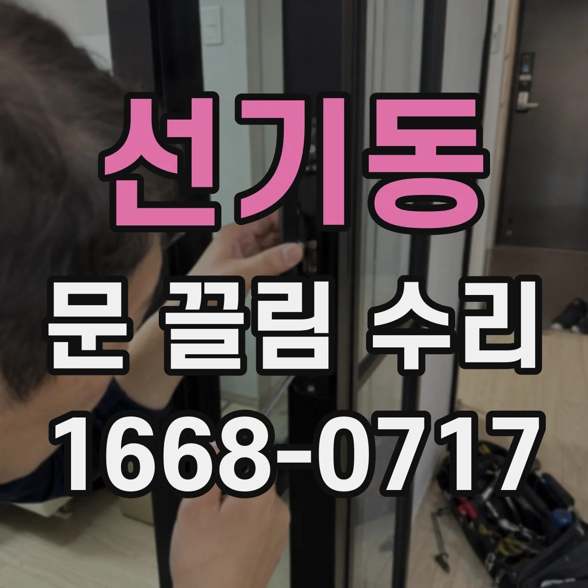 선기동 문 끌림 수리