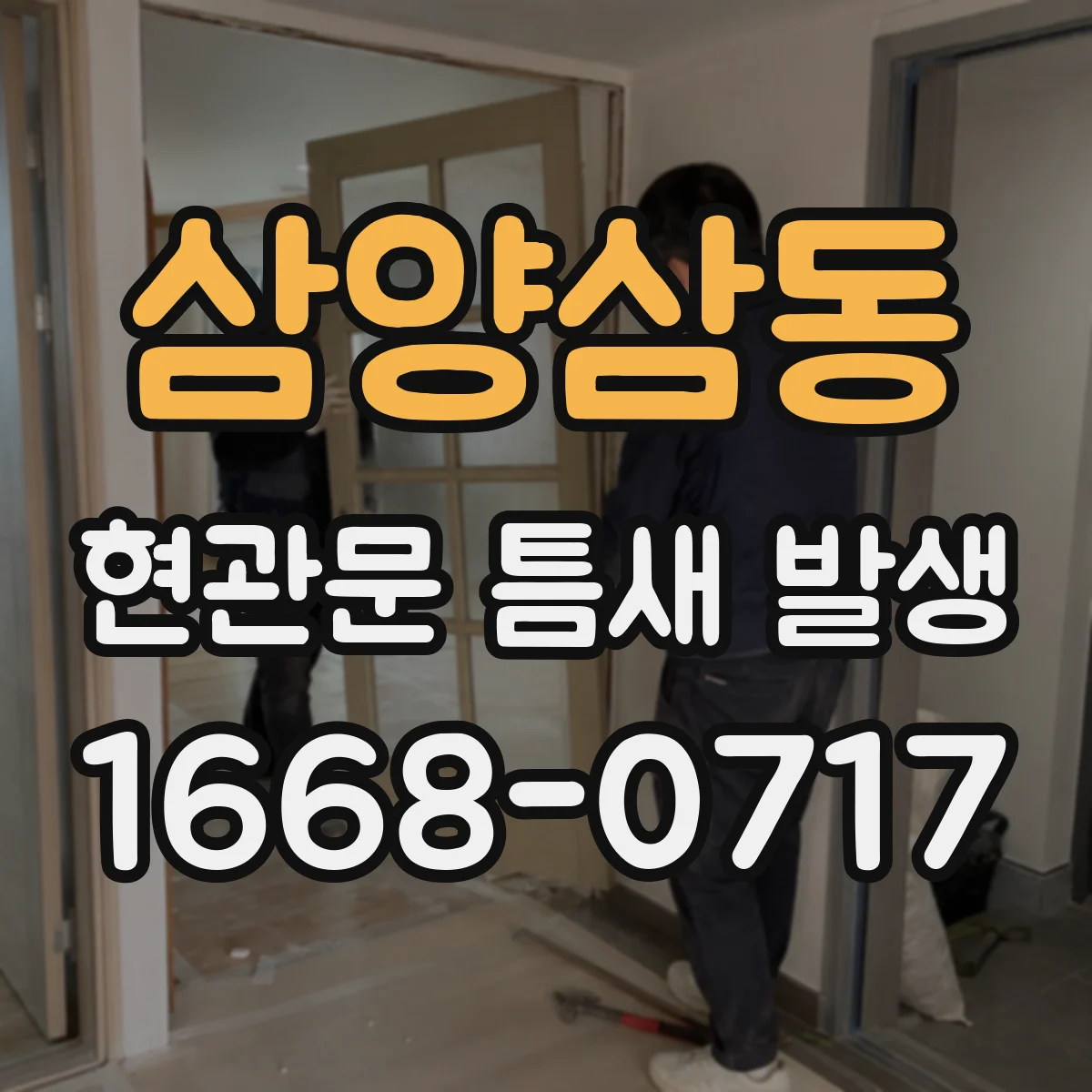 삼양삼동 현관문 틈새 발생