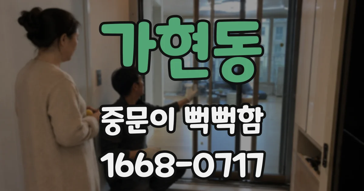 가현동 중문이 뻑뻑함