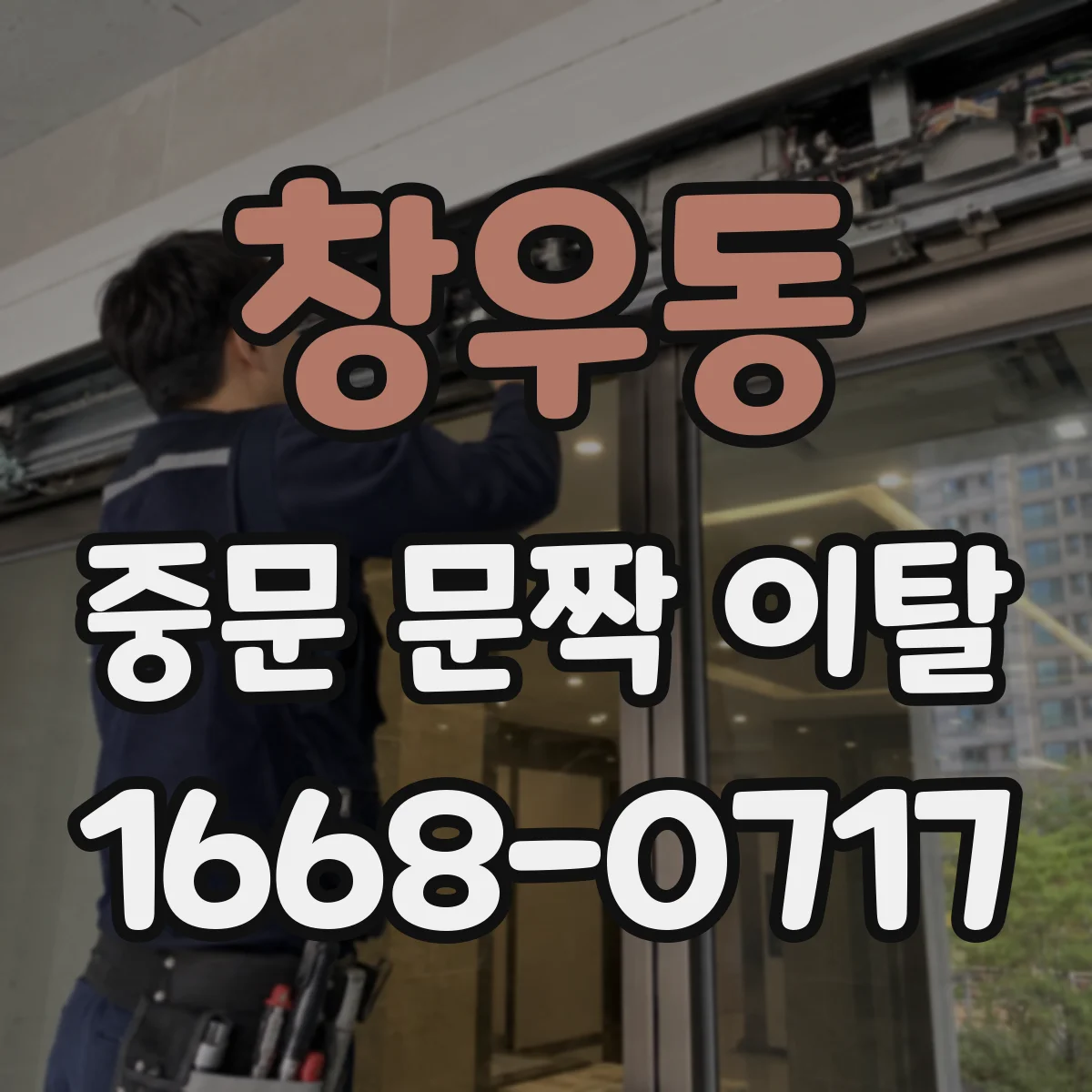 창우동 중문 문짝 이탈