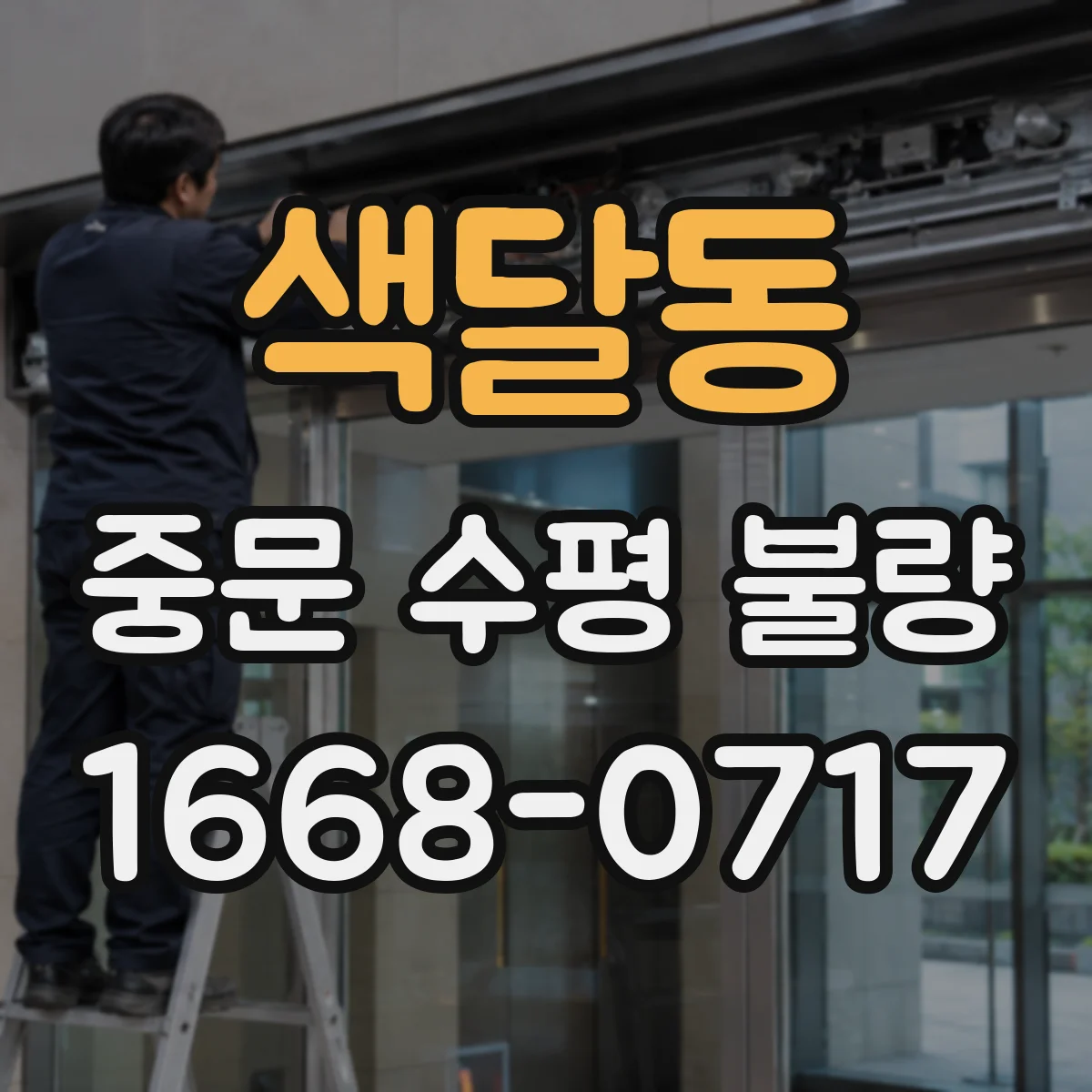 색달동 중문 수평 불량