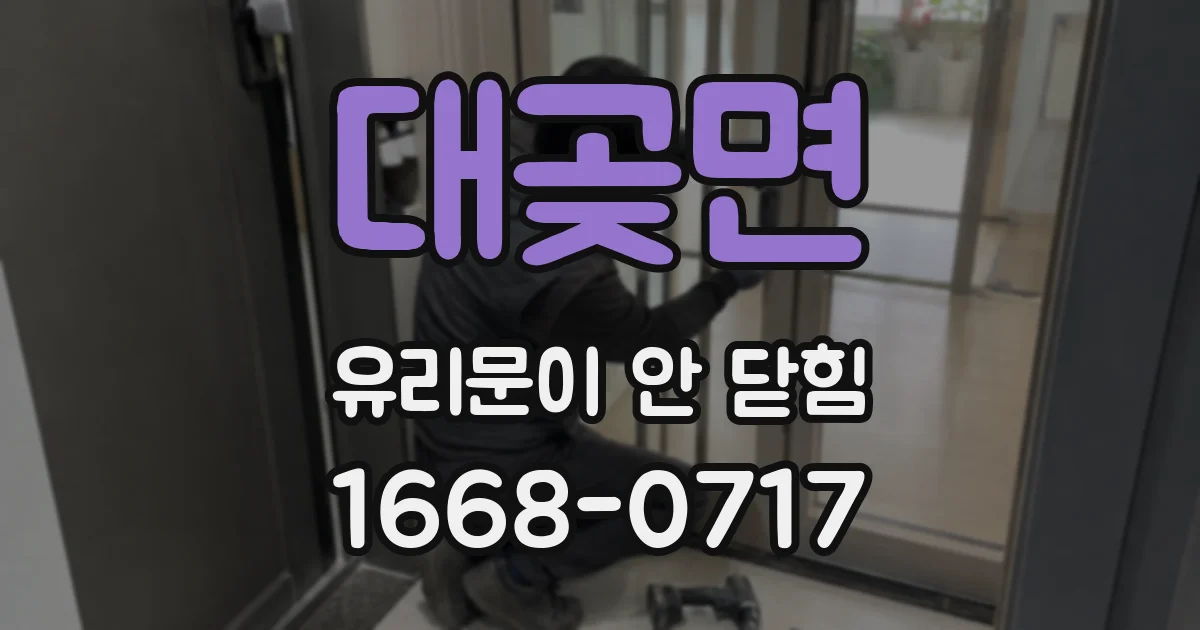 대곶면 유리문이 안 닫힘