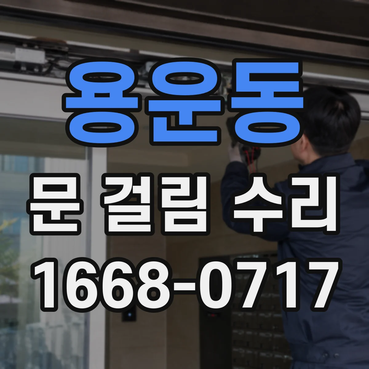 용운동 문 걸림 수리