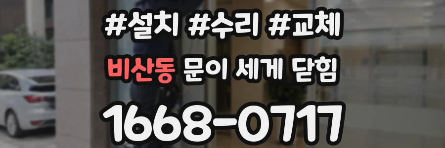 비산동 문이 세게 닫힘