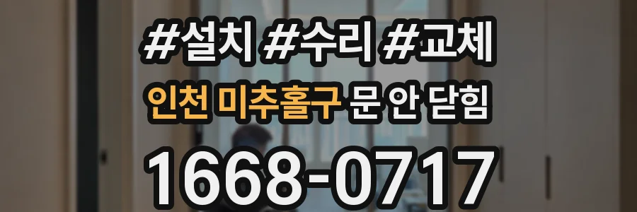인천 미추홀구 문 안 닫힘