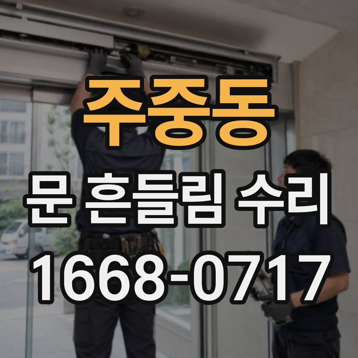 주중동 문 흔들림 수리