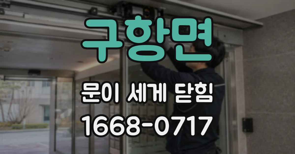구항면 문이 세게 닫힘
