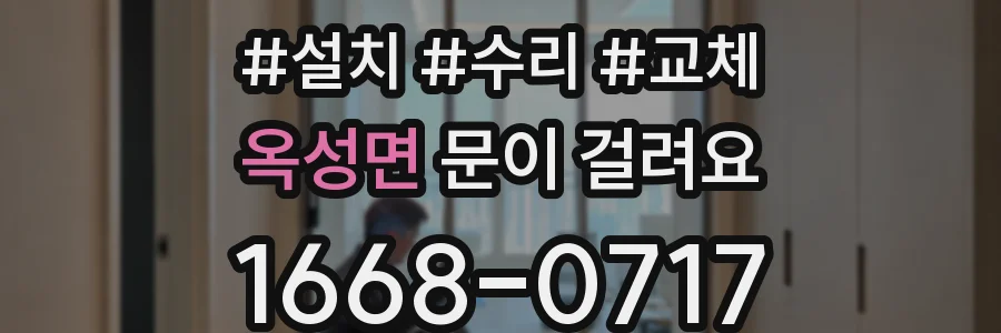 옥성면 문이 걸려요