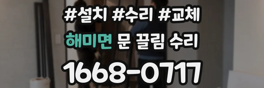 해미면 문 끌림 수리