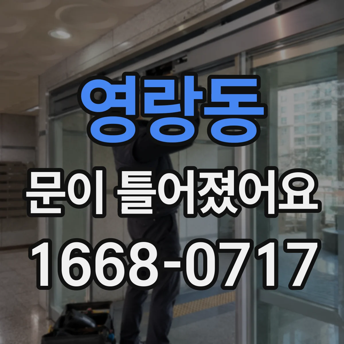 영랑동 문이 틀어졌어요
