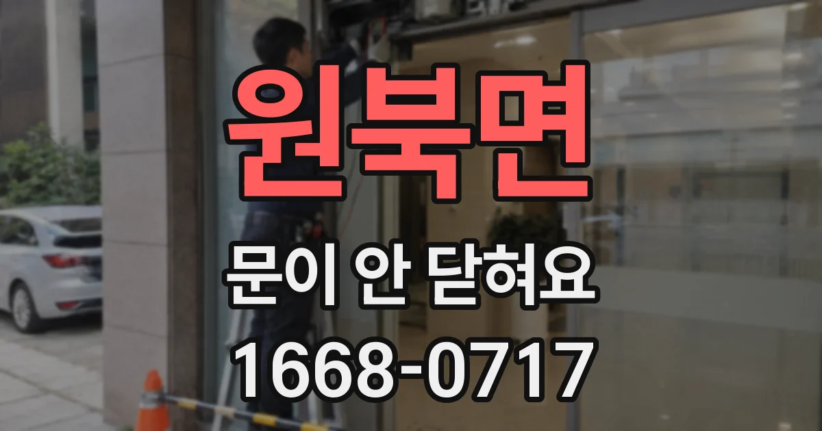 원북면 문이 안 닫혀요