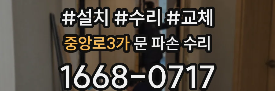 중앙로3가 문 파손 수리