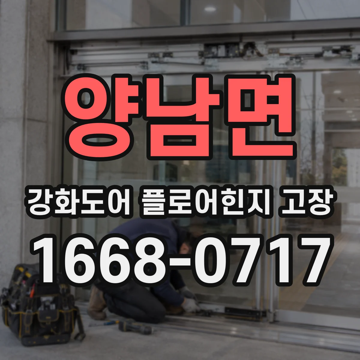 양남면 강화도어 플로어힌지 고장