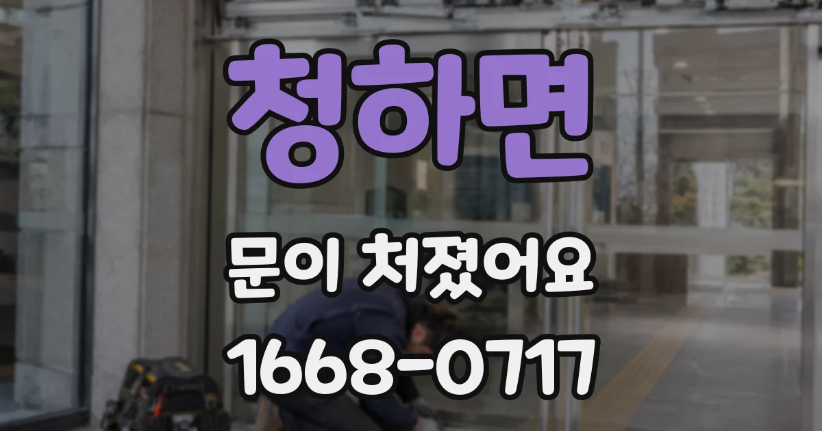 청하면 문이 처졌어요