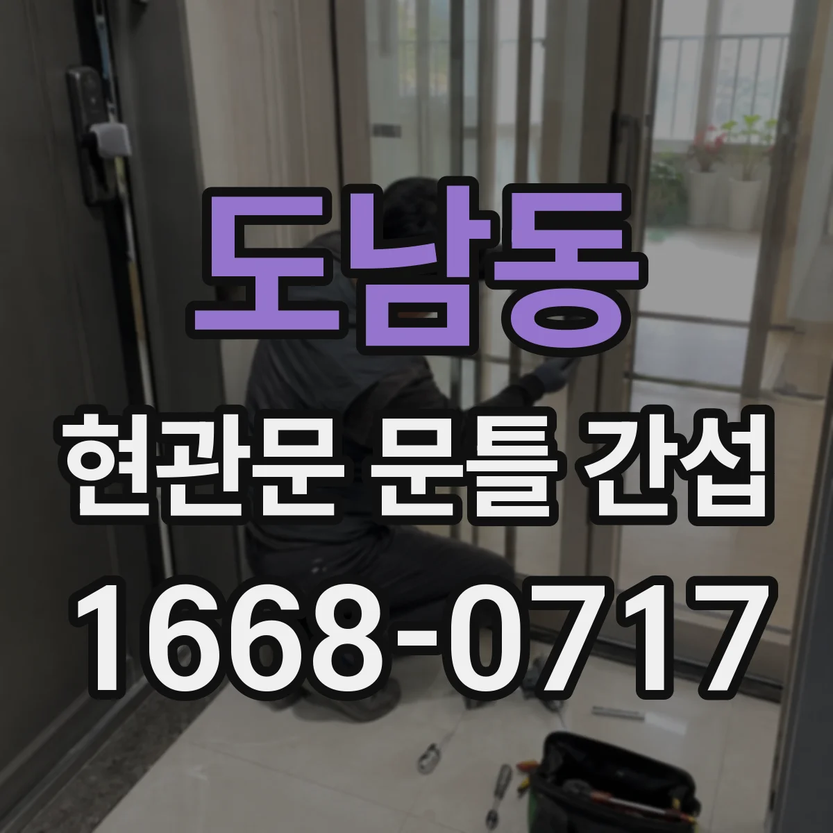 도남동 현관문 문틀 간섭