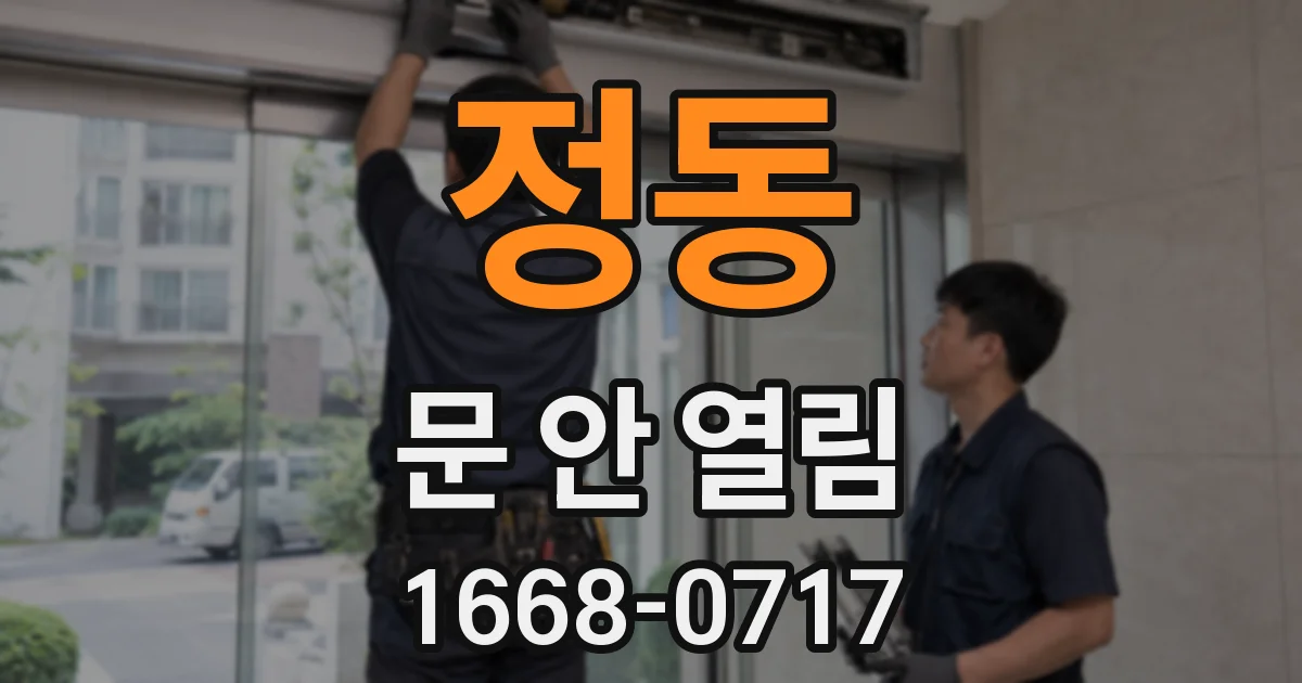 정동 문 안 열림