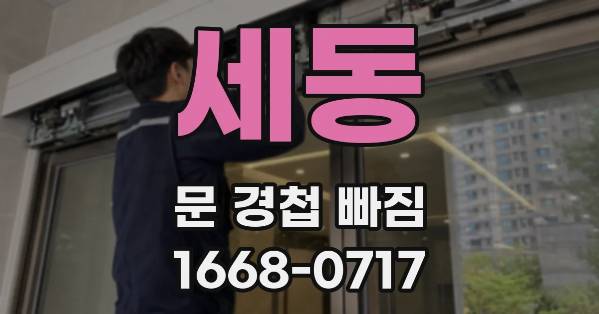 세동 문 경첩 빠짐
