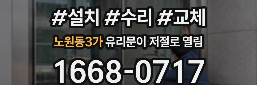 노원동3가 유리문이 저절로 열림