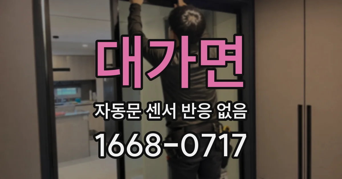 대가면 자동문 센서 반응 없음