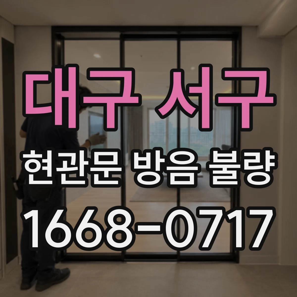 대구 서구 현관문 방음 불량