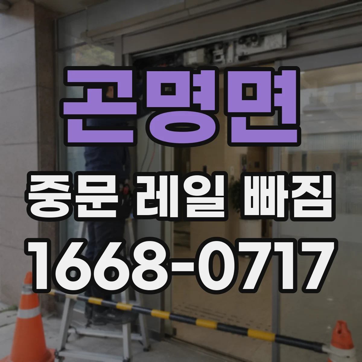 곤명면 중문 레일 빠짐