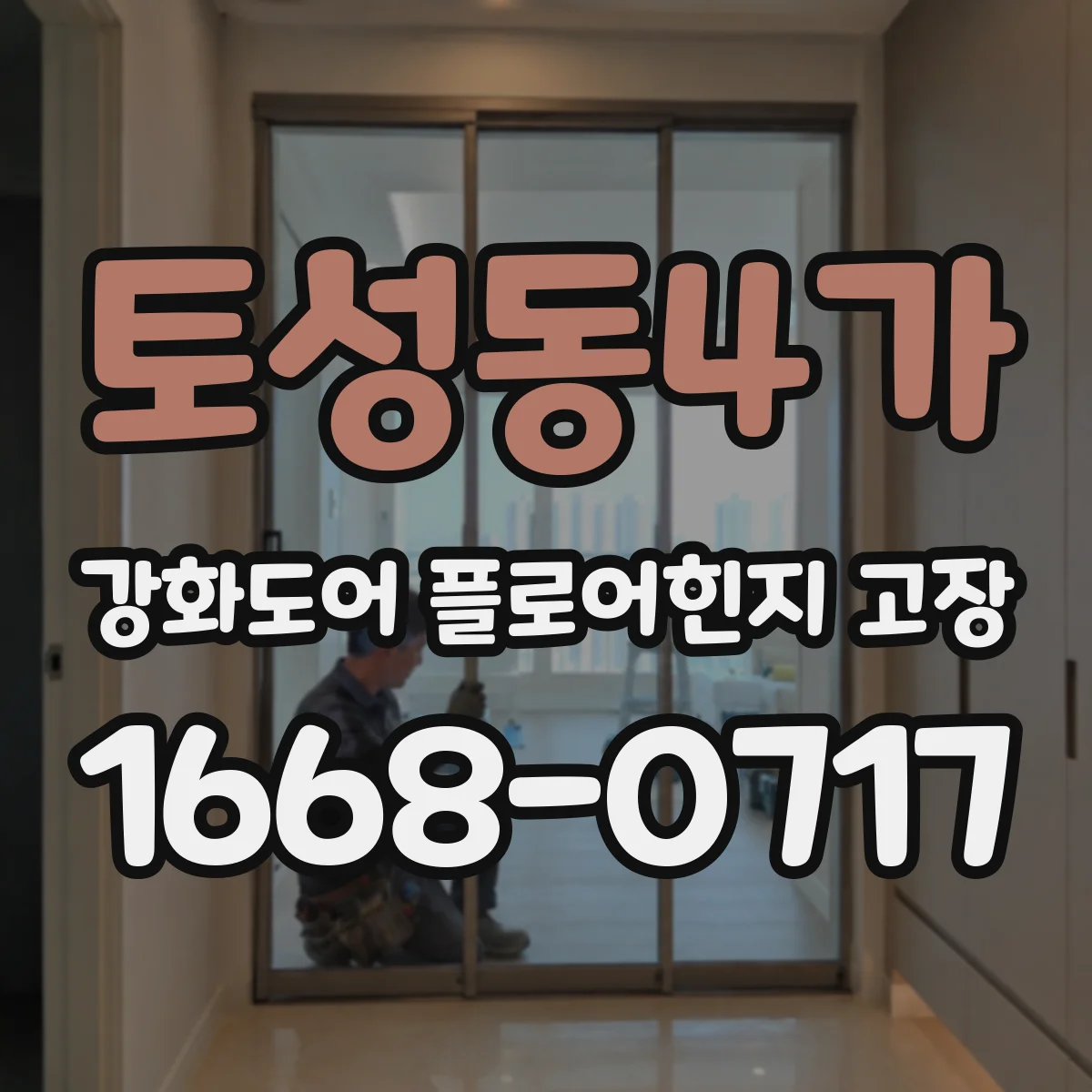 토성동4가 강화도어 플로어힌지 고장