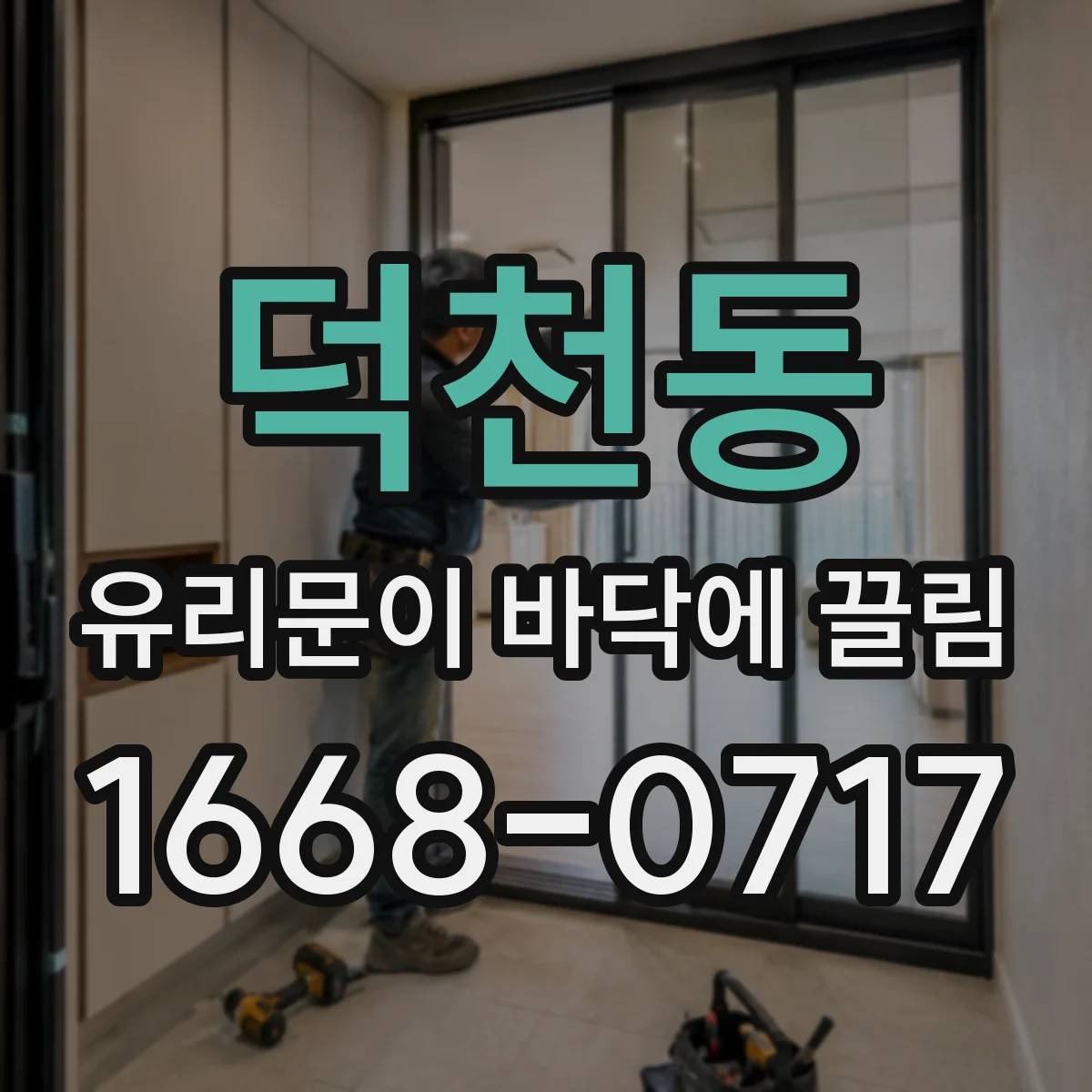덕천동 유리문이 바닥에 끌림