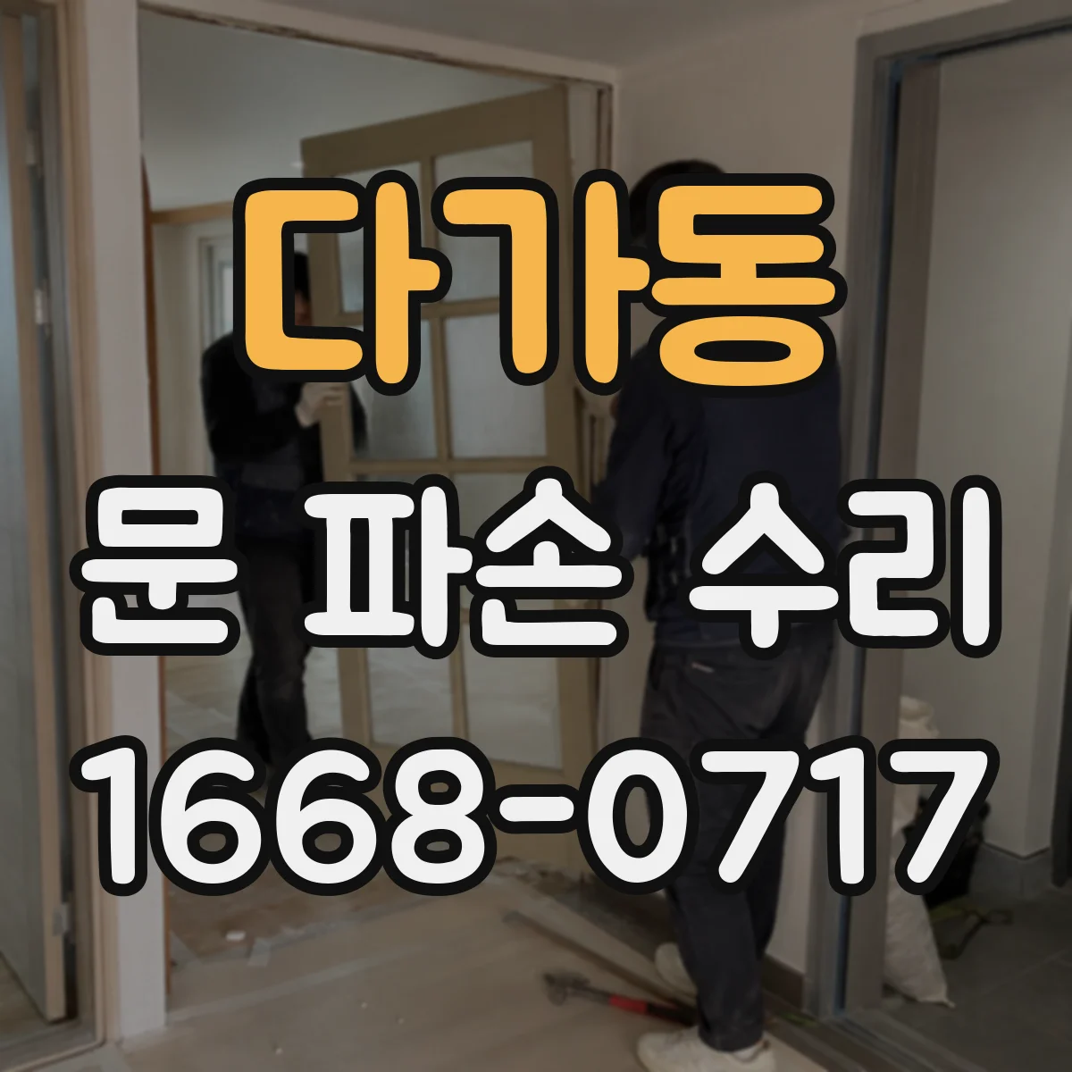 다가동 문 파손 수리