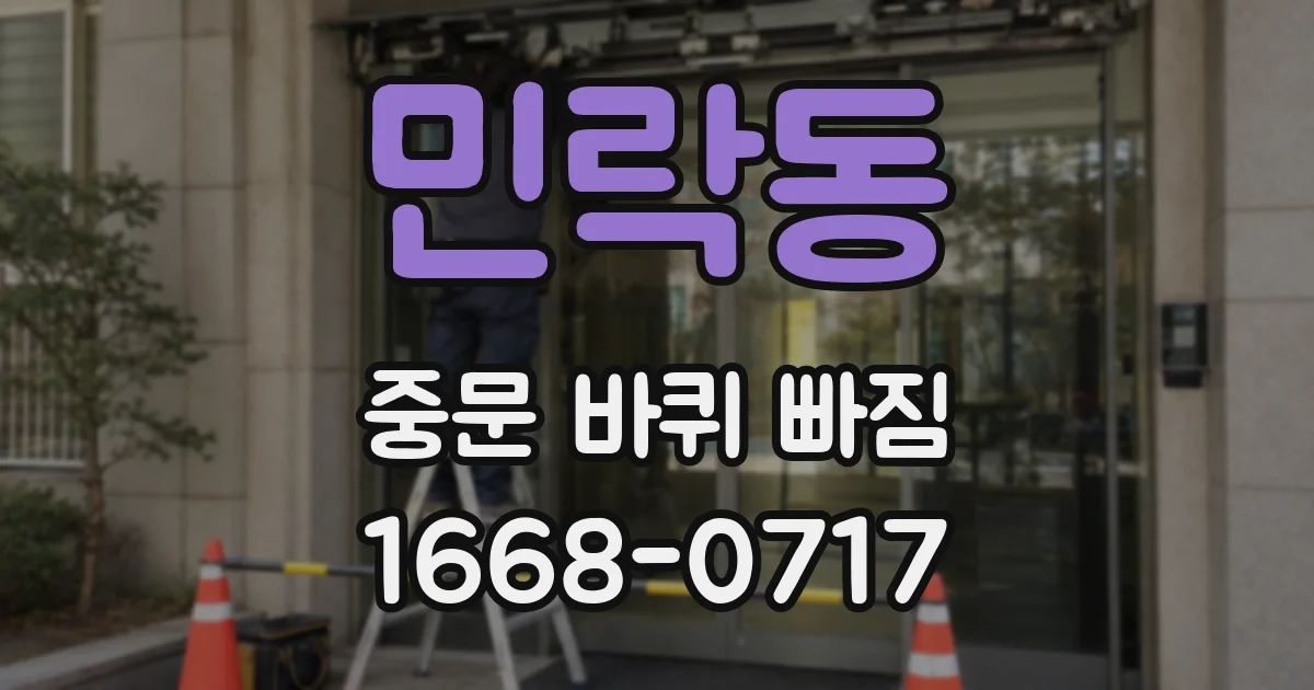 민락동 중문 바퀴 빠짐