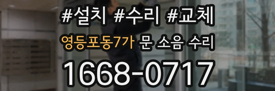 영등포동7가 문 소음 수리