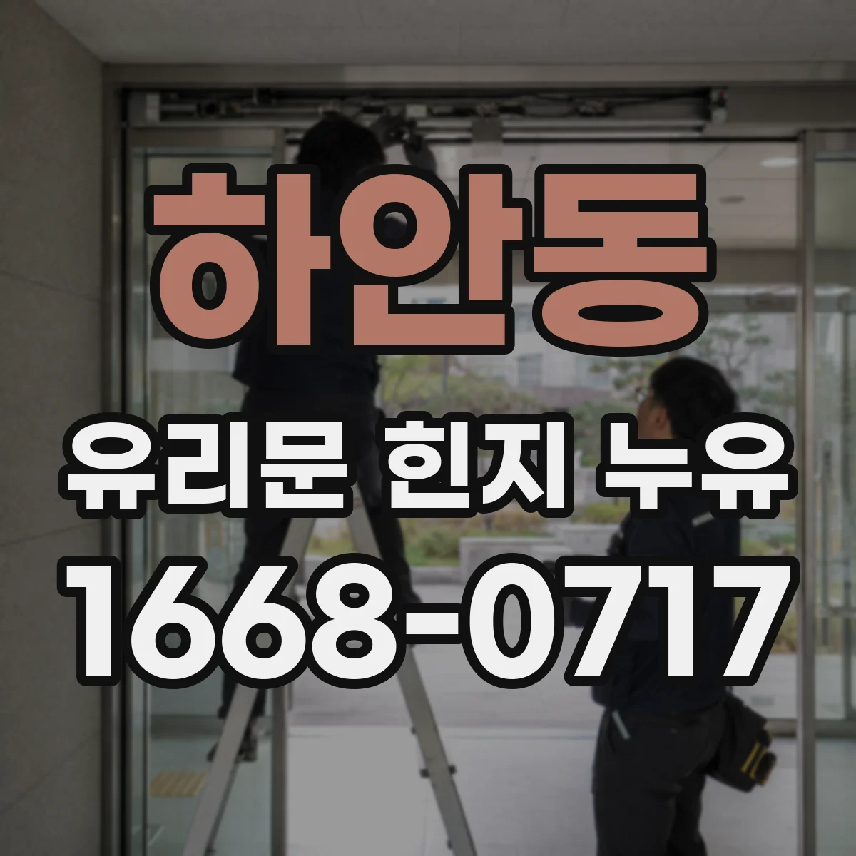 하안동 유리문 힌지 누유