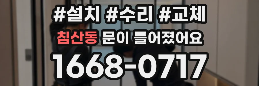 침산동 문이 틀어졌어요