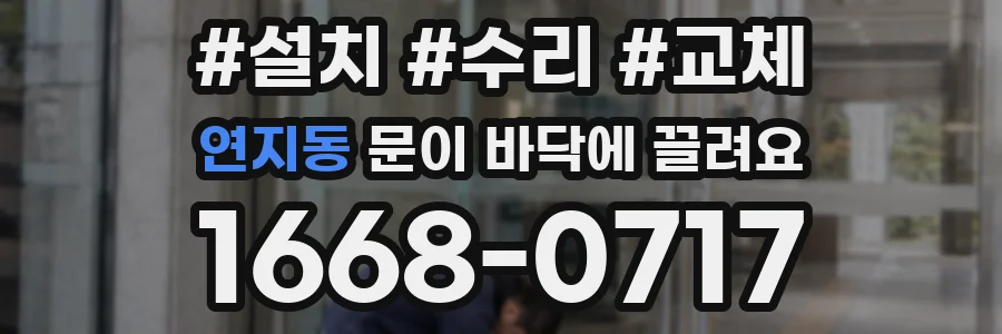 연지동 문이 바닥에 끌려요