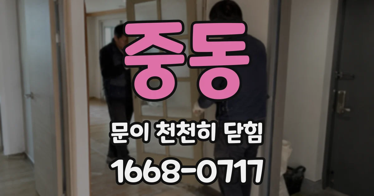 중동 문이 천천히 닫힘
