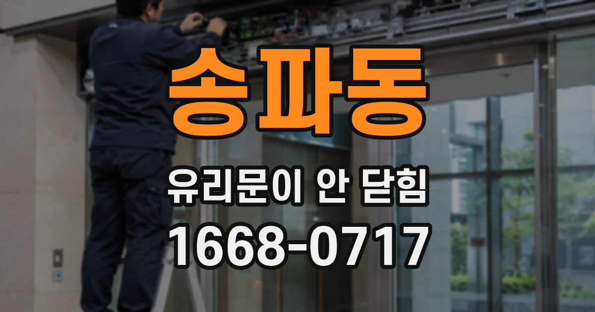 송파동 유리문이 안 닫힘