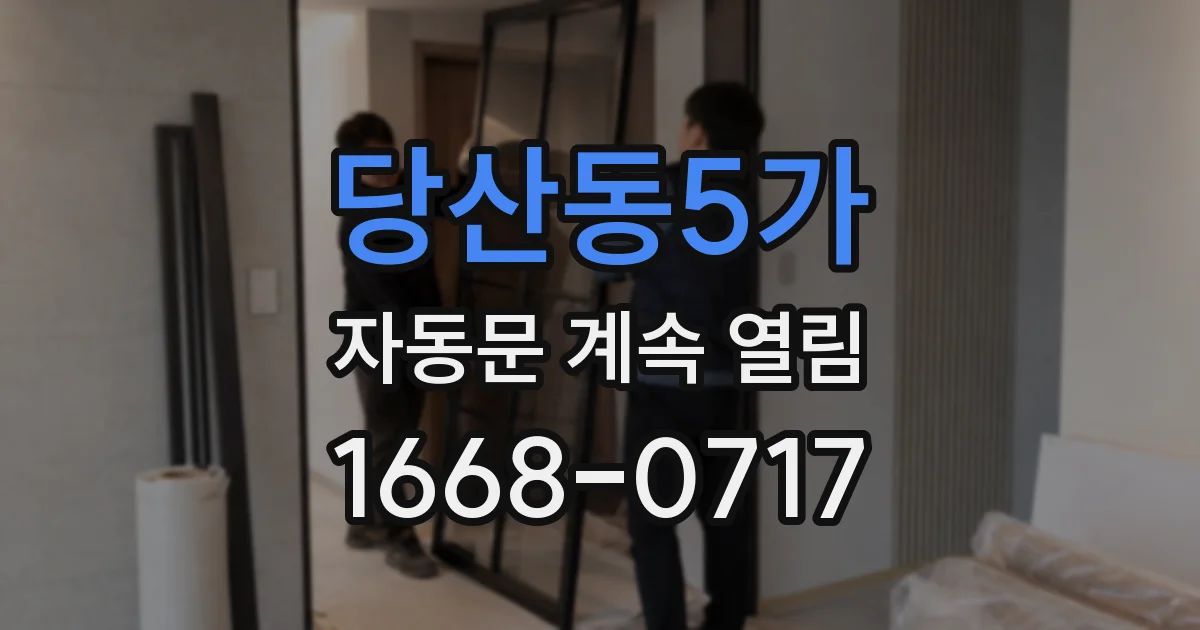 당산동5가 자동문 계속 열림
