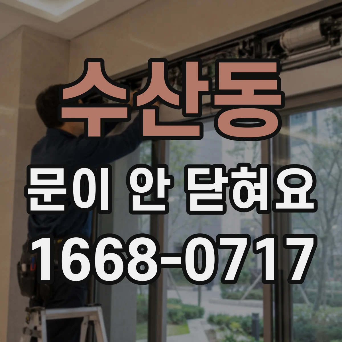 수산동 문이 안 닫혀요