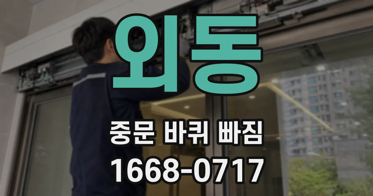 외동 중문 바퀴 빠짐