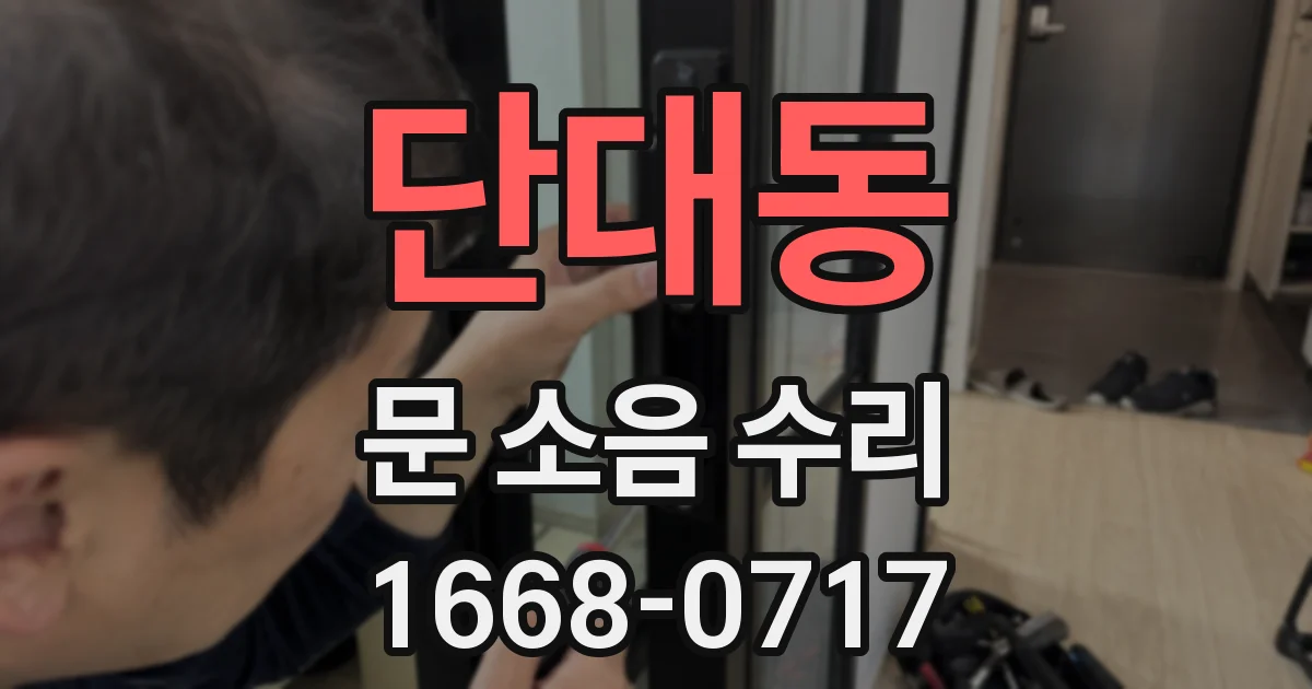 단대동 문 소음 수리