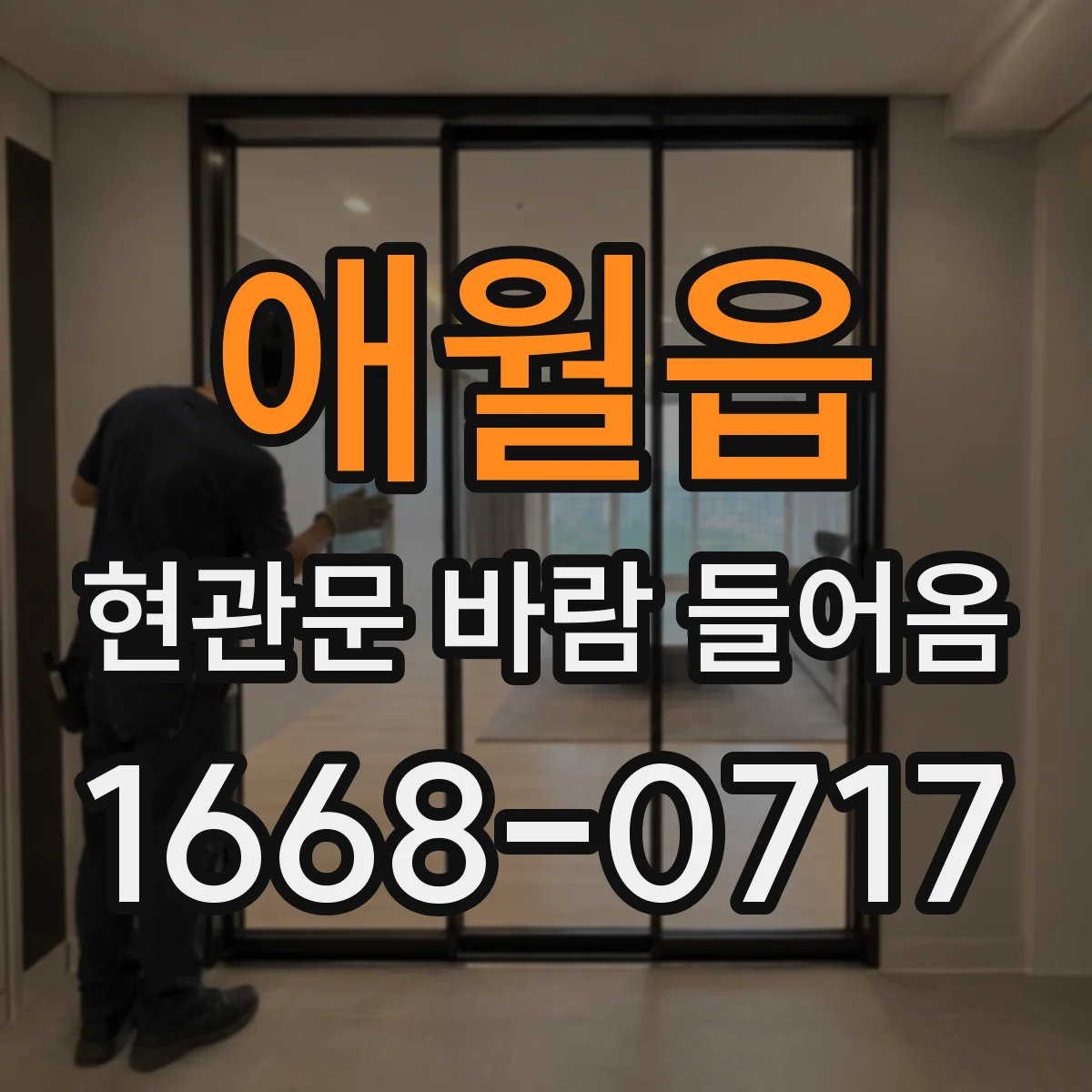 애월읍 현관문 바람 들어옴