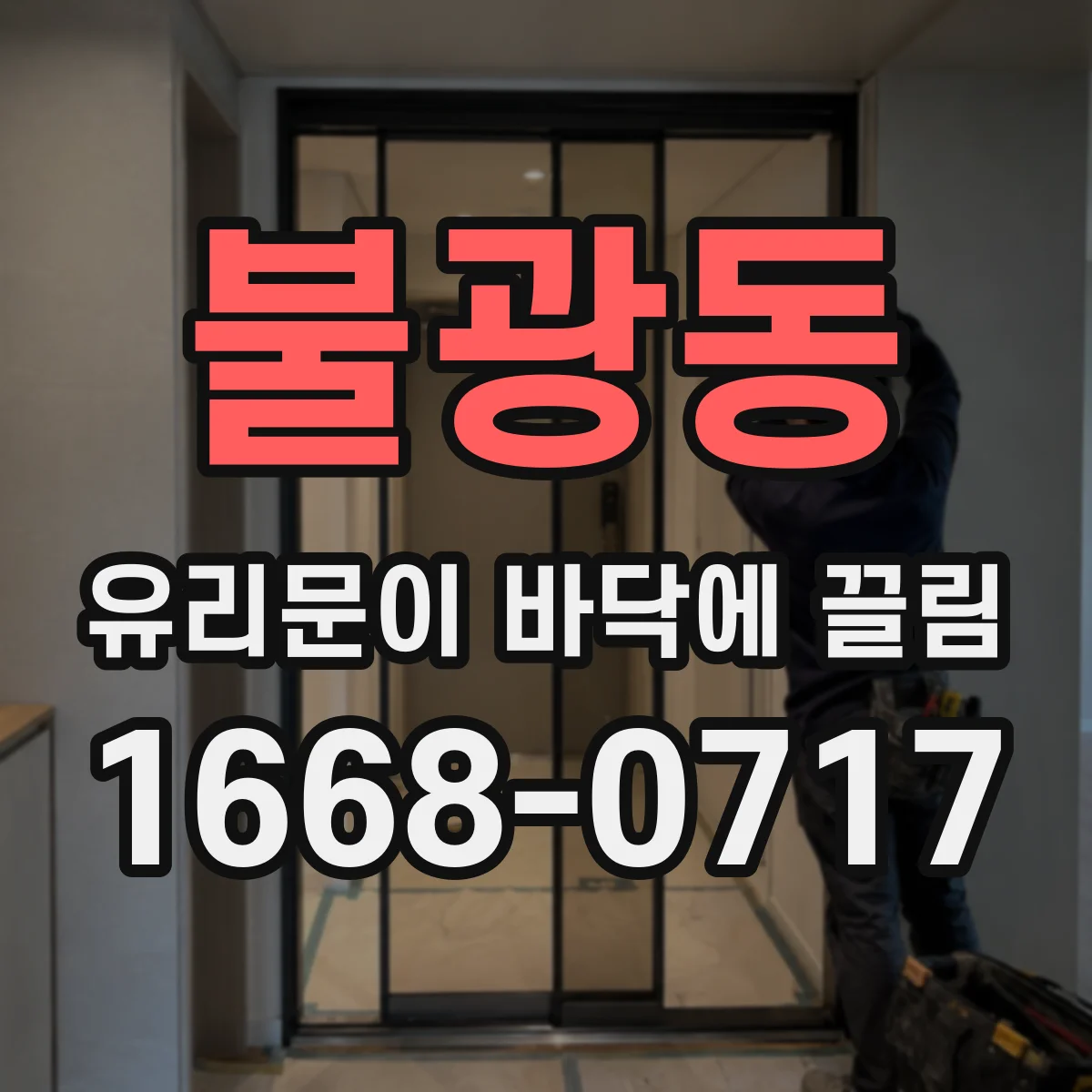 불광동 유리문이 바닥에 끌림