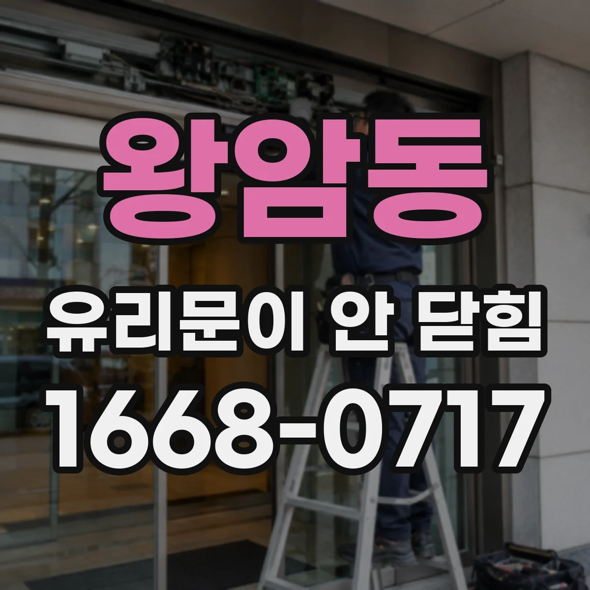 왕암동 유리문이 안 닫힘