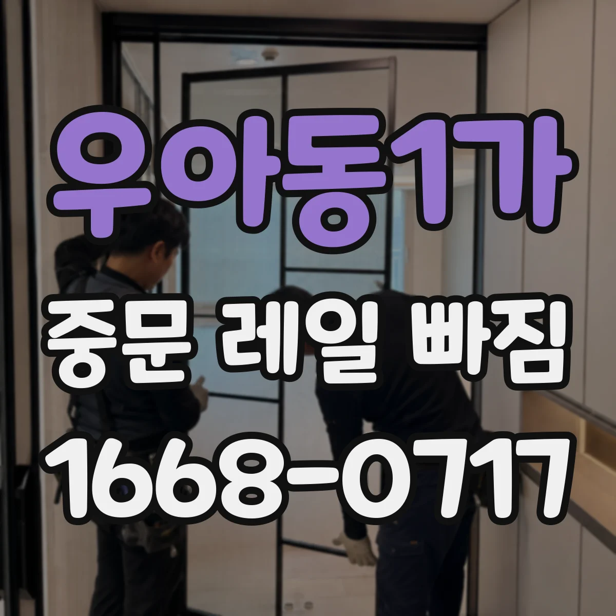 우아동1가 중문 레일 빠짐 단차 때문에 닫힘이 늦어지는 경우